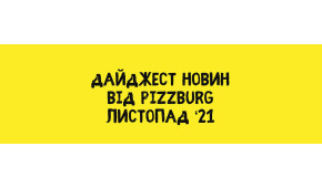 Фото - Дайджест новин Pizzburg листопад '21 - Піццбург
