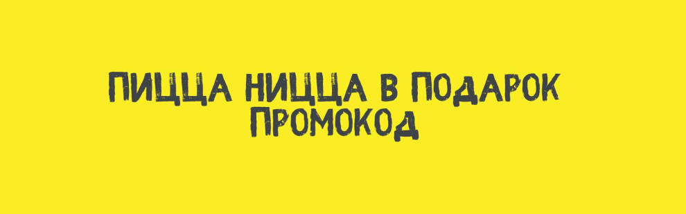 Фото - Пицца Ницца 30 см в подарок. Промокод - Пиццбург