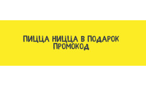 Фото - Пицца Ницца 30 см в подарок. Промокод - Пиццбург