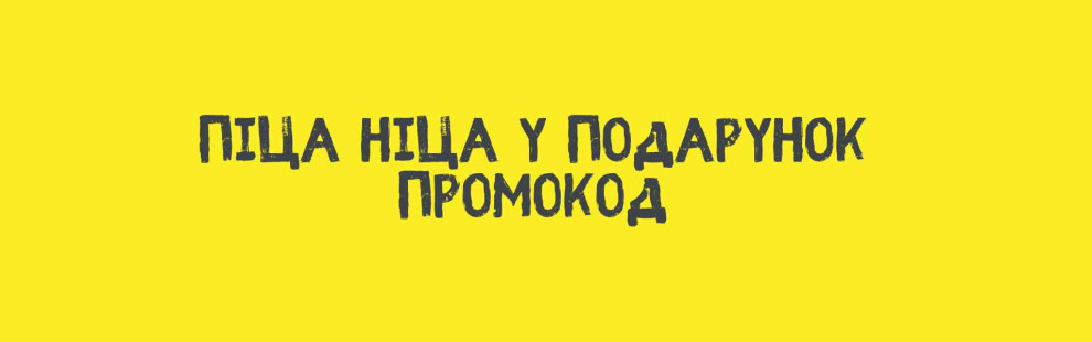 Фото - Піца Ніца 30 см у подарунок. Промокод - Піццбург