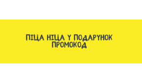 Фото - Піца Ніца 30 см у подарунок. Промокод - Піццбург