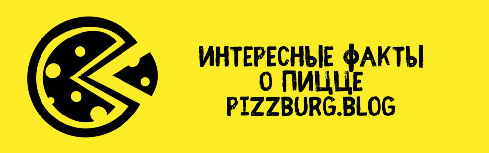 Фото - Интересные факты о пицце №2 от Pizzburg - Пиццбург