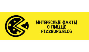 Фото - Интересные факты о пицце №2 от Pizzburg - Пиццбург