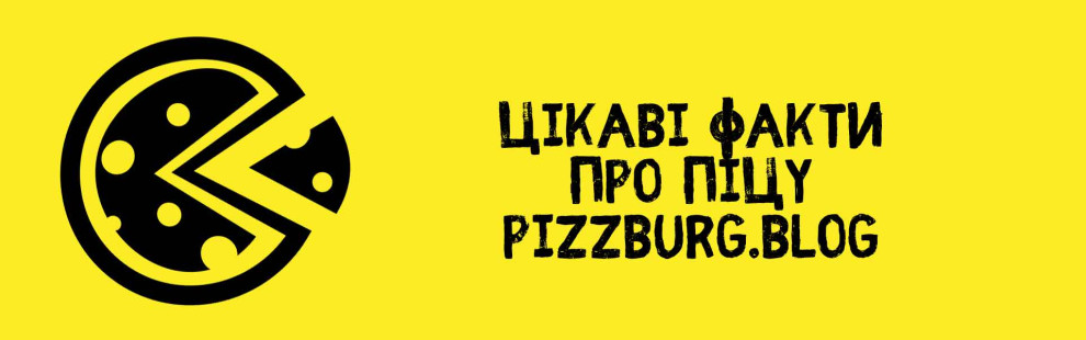 Фото - Цікаві факти про піцу від Pizzburg.Blog - Піццбург