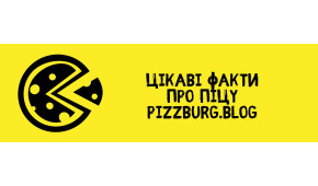 Фото - Цікаві факти про піцу №2 від Pizzburg - Піццбург
