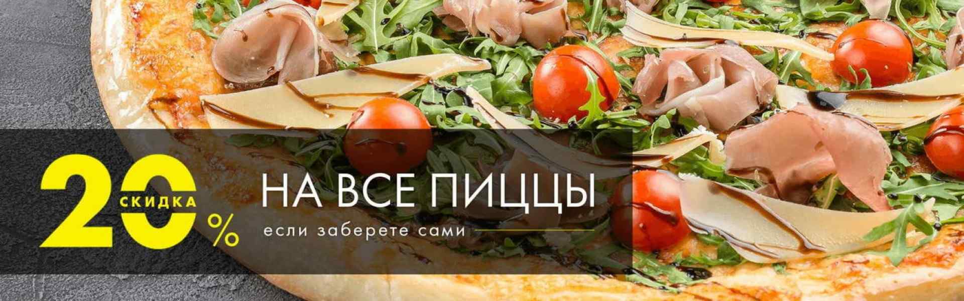 Фото - -20% на все пиццы если забираете сами  ( - Пиццбург