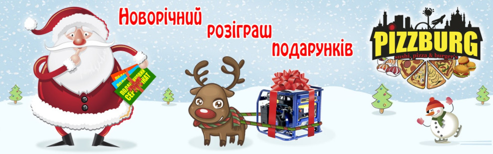 Фото - Новогодний розыгрыш от Pizzburg - Пиццбург