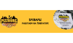 Фото - Пиццерии Pizzburg в Броварах работают бе - Пиццбург