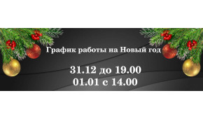 Фото - График работы пиццерий на 31.12 и 01.01 - Пиццбург