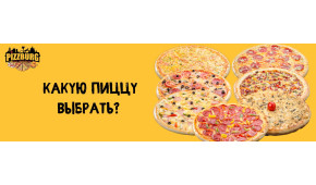 Фото - Какую пиццу выбрать? - Пиццбург