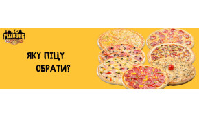 Фото - Яку піцу обрати? - Піццбург