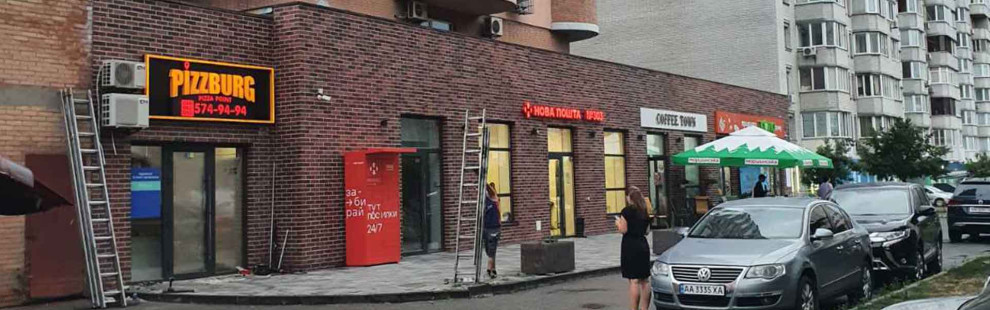 Фото - Открытие Pizzburg Pizza Point на Позняка - Пиццбург