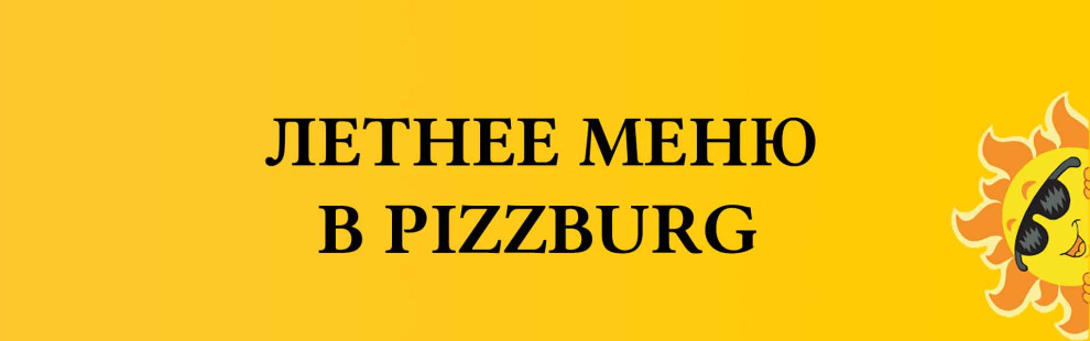 Фото - Летнее меню в пиццериях Pizzburg - Пиццбург