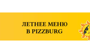 Фото - Летнее меню в пиццериях Pizzburg - Пиццбург