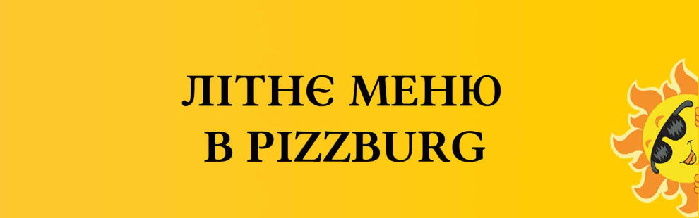 Фото - Літнє меню в піцеріях Pizzburg - Піццбург
