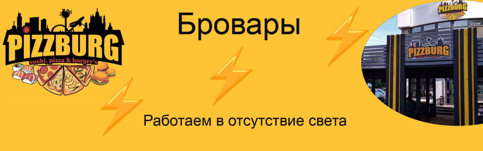 Фото - Бровары. Работаем даже, когда нет света - Пиццбург
