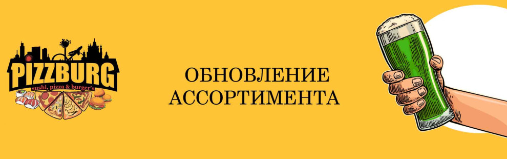 Фото - Обновление ассортимента пива и пивных за - Пиццбург