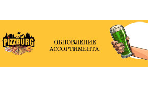Фото - Обновление ассортимента пива и пивных за - Пиццбург