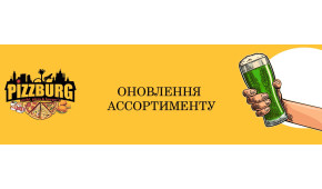 Фото - Оновлення асортименту пива та пивних зак - Піццбург