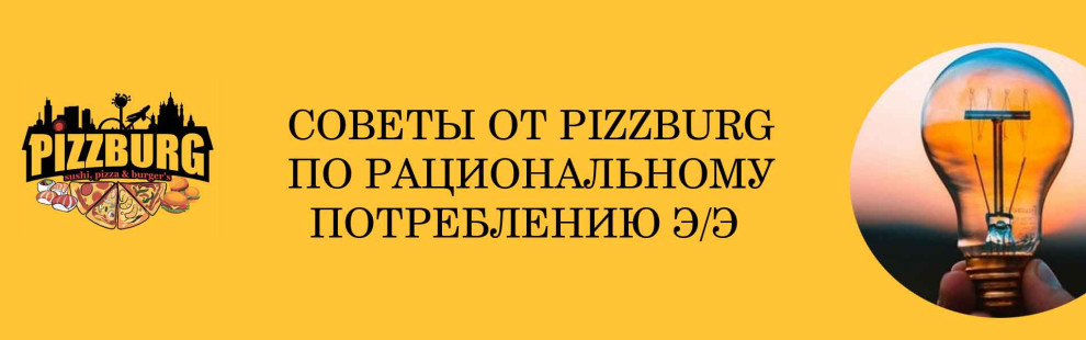 Фото - Советы по рациональному потреблению элек - Пиццбург