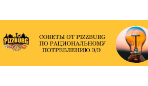 Фото - Советы по рациональному потреблению элек - Пиццбург