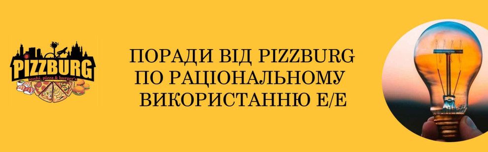 Фото - Поради щодо раціонального споживання еле - Піццбург