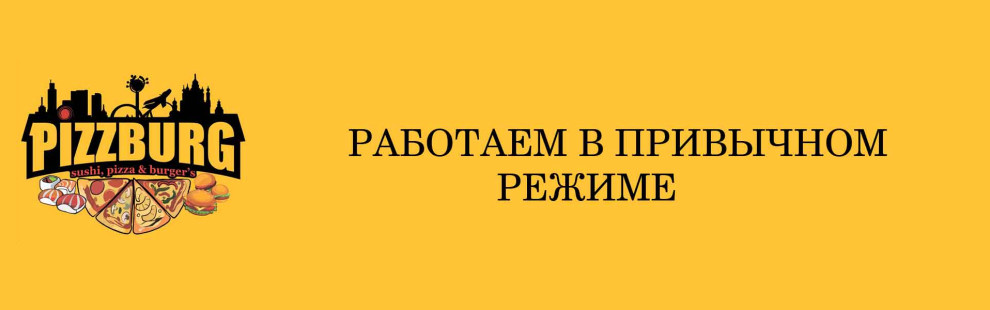 Фото - Pizzburg работает в обычном режиме - Пиццбург