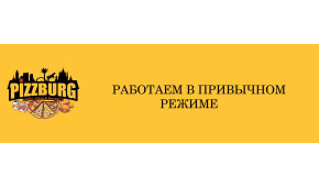 Фото - Pizzburg работает в обычном режиме - Пиццбург