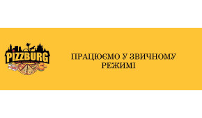 Фото - Pizzburg працює у звичайному режимі  - Піццбург