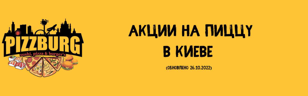 Фото - Акции на пиццу | Киев - Пиццбург
