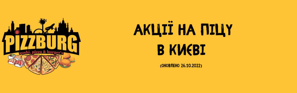 Фото - Акції на піцу | Київ - Піццбург