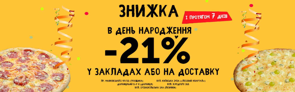 Фото - Знижка 21% в день народження! (оновлено  - Піццбург