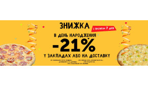 Фото - Знижка 21% в день народження! (оновлено  - Піццбург