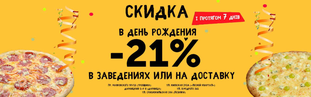 Фото - Скидка 21% в день рождения! (обновлено 0 - Пиццбург