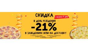 Фото - Скидка 21% в день рождения! (обновлено 0 - Пиццбург