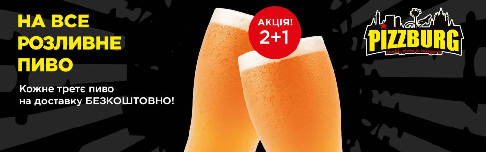 Фото - Октоберфест 2022 | Акція на пиво 2+1 у P - Піццбург