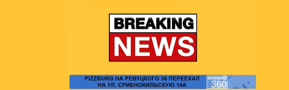 Фото - Куда делась пиццерия на Ревуцкого 36? - Пиццбург