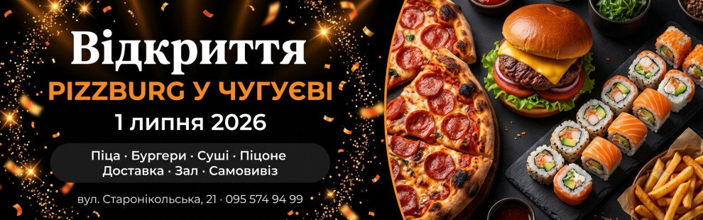 Фото - Відкриття Pizzburg у Чугуєві — 1 липня 2 - Піццбург