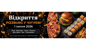 Фото - Відкриття Pizzburg у Чугуєві — 1 липня 2 - Піццбург