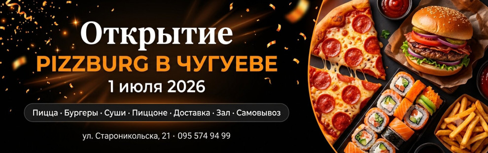 Фото - Открытие Pizzburg в Чугуеве — 1 июля 202 - Пиццбург