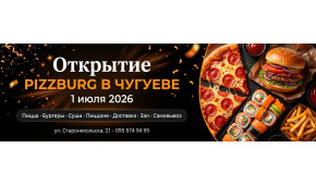 Фото - Открытие Pizzburg в Чугуеве — 1 июля 202 - Пиццбург
