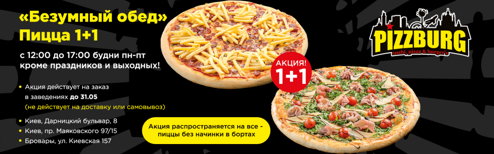 Фото - Акция - Безумный обед! Пицца 1+1! - Пиццбург