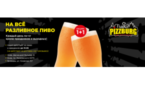 Фото - Акция "Пиво 1+1" - Пиццбург