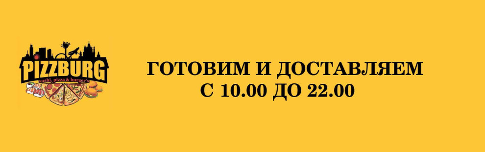Фото - Готовим и доставляем  пиццу с 10.00 до 2 - Пиццбург