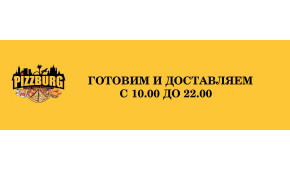 Фото - Готовим и доставляем  пиццу с 10.00 до 2 - Пиццбург