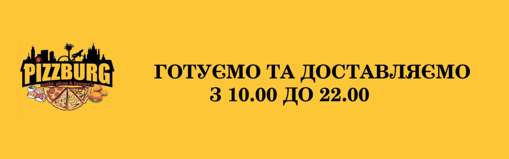 Фото - Готуємо та доставляємо піцу з 10.00 до 2 - Піццбург