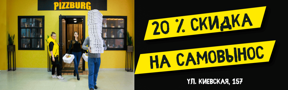 Фото - Скидка 20% на пиццы, если забираете сами - Пиццбург