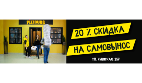 Фото - Скидка 20% на пиццы, если забираете сами - Пиццбург