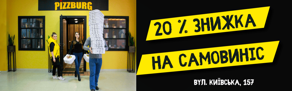 Фото - Знижка 20% на піци, якщо забираєте самі  - Піццбург