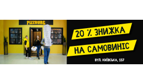 Фото - Знижка 20% на піци, якщо забираєте самі  - Піццбург